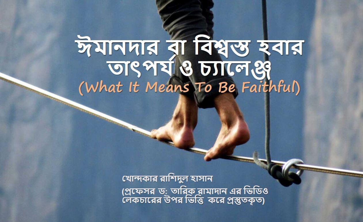 বিশ্বস্ত হবার তাৎপর্য ও চ্যালেঞ্জ